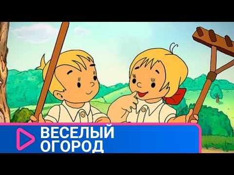 👨‍👨‍👧‍👧 КАК МАЛЕНЬКИЕ КНОПОЧКИ ВЫРАСТИЛИ УРОЖАЙ! Веселый огород. Советские мультфильмы.