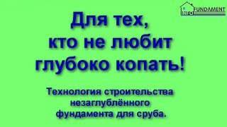 видео В с сажин не зарывайте фундаменты вглубь