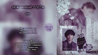 Нежданные гости // сцена 5, финал I часть // ZZZY // озвучка фанфика