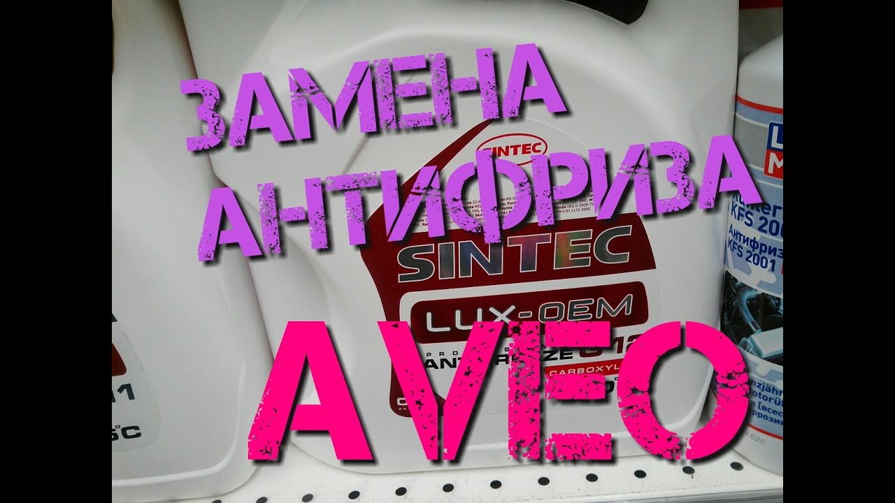 Замена антифриза авео