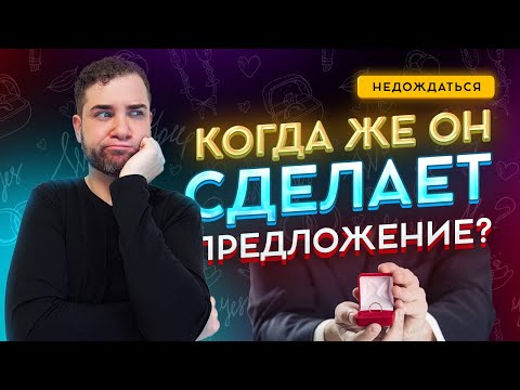 Ожидание ПРЕДЛОЖЕНИЯ РУКИ