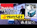 「Makita新製品」2020.06充電式保冷温庫CW180DZご紹介！「-18℃」のすごさを見せるのはこれしかないでしょ！後半の秀久劇場お楽しみに