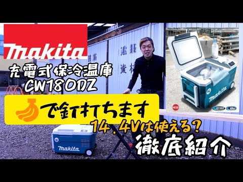 Makita CW180DZ 冷温庫 マキタ CW180DZ 18V充電式保冷温庫、-18℃まで冷やせるクーラー