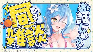 【昼雑談】日曜日！！寝起きのラミィ現る【​雪花ラミィ /ホロライブ】