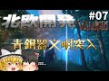 【Valheim】青銅器文明のはじまり！ 北欧開発 #007【ゆっくり実況】
