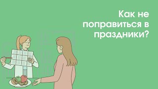 Как не поправиться в праздники? Гайд с рецептами вкусных и полезных блюд | «Профшкола»