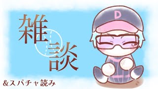 【雑談】ちょい雑談と誕生日のスパチャ読もう！【渚トラウト/にじさんじ】