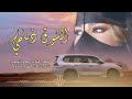 الشوق ذباحي حصري كلمات الشاعر حمود النومسي 2025 