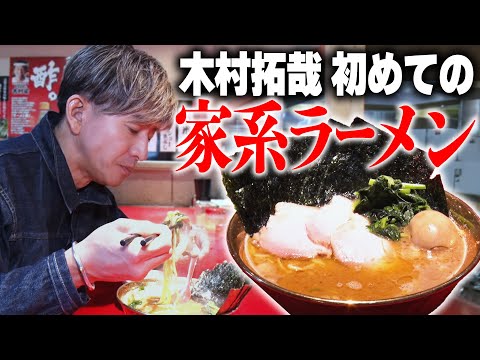 【木村さ〜〜ん！】はじめてシリーズ 木村拓哉「家系ラーメン」へ行く！