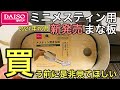 買う前に！見て！ダイソー新商品「ミニメスティン用まな板」よく考えたら…
