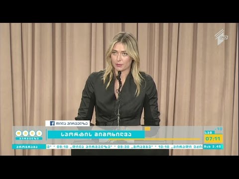 მარია შარაპოვა დოპინგზე ჩავარდა; დღეს ჩემპიონთა ლიგა განახლდება