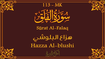 113 - سورة الفلق 💚 | هزاع البلوشي
