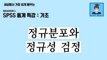 정규분포와 정규성 검정에 대한 이해 / 정규분포의 개념 및 특성 / 정규분포가 통계학적으로 갖는 의의 / 정규성 검정 / SPSS 통계 분석 / 논문의 신 빡논 / 통계 분석 특강