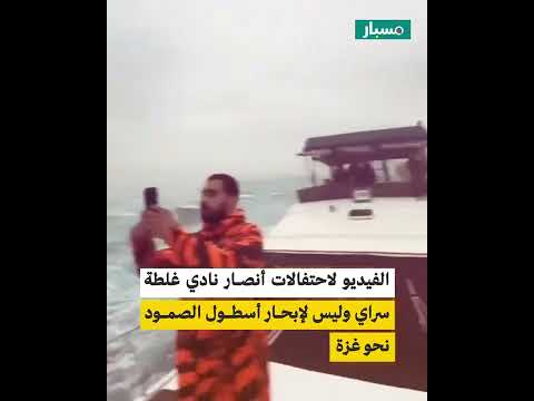 هل الفيديو لاقتراب أسطول الصمود من غزة