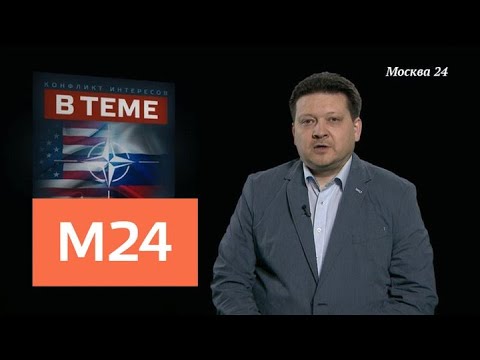 "В теме": как НАТО пытается помещать встрече Путина и Трампа - Москва 24