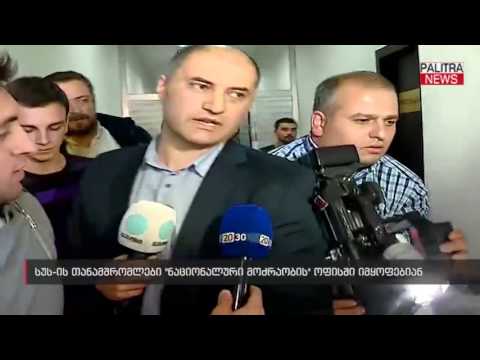 სუს-ის თანამშრომლები ნაციონალური მოძრაობის ოფისში იმყოფებიან