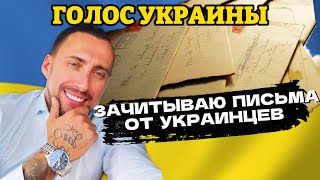 ГОЛОС УКРАИНЦЕВ! Зачитываю письма от украинцев. ПИШИТЕ ПИСЬМА!