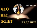 🅾 УЗНАЙ СЕЙЧАС, ЧТО ЖДАТЬ? 💞 Сказочное книжное гадание! Тайны счастья