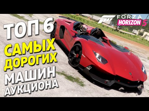 Видео: ТОП-6 ► Самых дорогих машин аукциона ► Forza Horizon 5