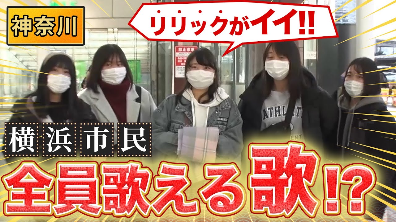 横浜市民なら誰もが知っている「横浜市歌」とは！？【秘密のケンミンSHOW極公式2022年3月3日放送回】