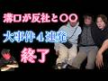 溝口が逮捕された売人と蜜月関係をFRASHされた＆兵庫県問題で３３８憶の闇が！＆れいわ新選組が崩壊した本当の訳＆櫻井誠が吠えた！