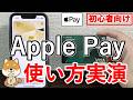 【保存版】Apple Payの始め方と使い方を実演でわかりやすく解説【QUIC Pay・iD・Suica・クレジットカードタッチ決済】