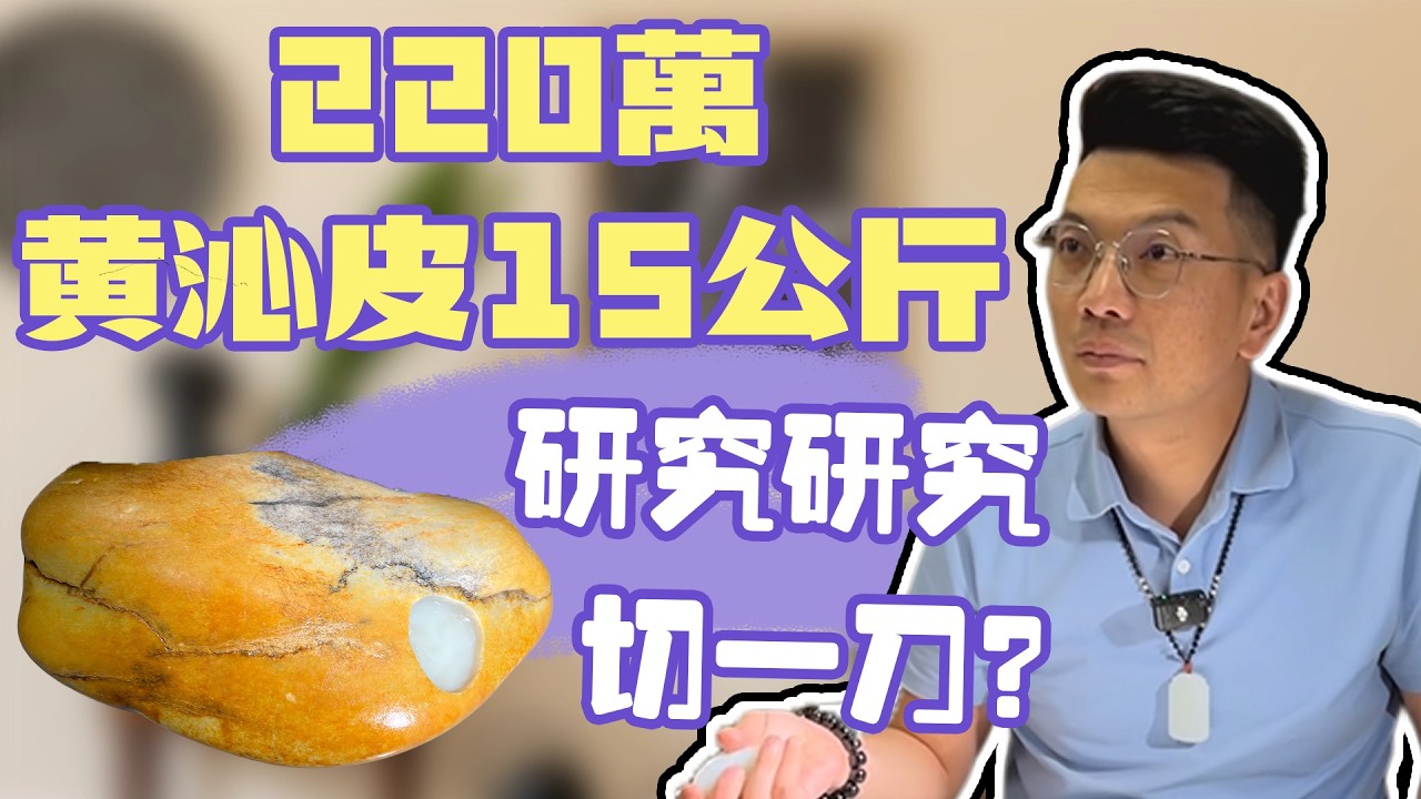220黃沁皮15公斤，研究研究切一刀？|和田玉籽料|新疆和田玉|玉石文化