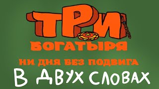 картинка: Три богатыря ни дня без подвига в двух словах 