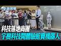 科技落地商圈 宇樹科技開體驗館賣機器人【全球現場】20260601 @全球大視野Global_Vision