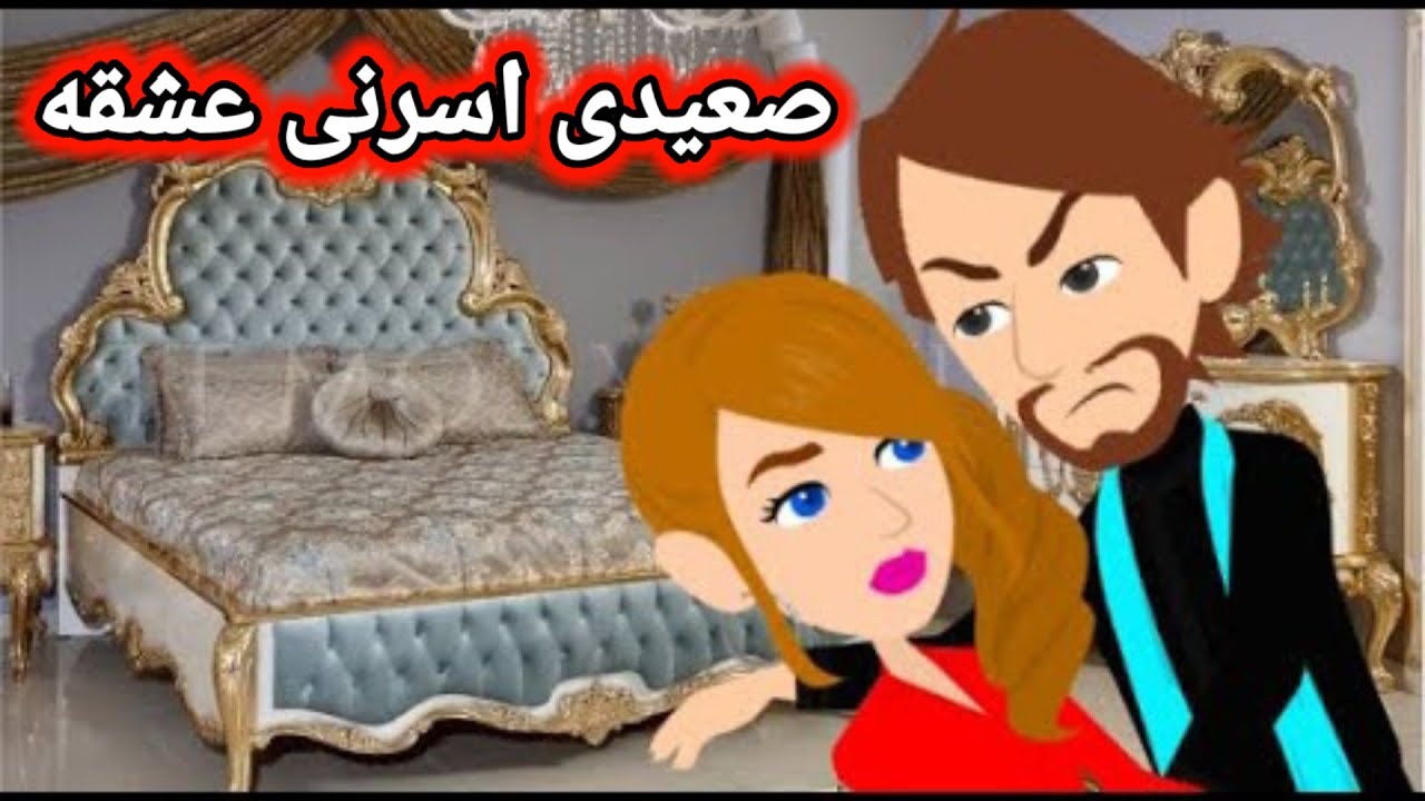 صعيدى اسرنى عشقه  , قصة صعيديه ,روايات كاملة ,قصة كاملة , قصص كاملة