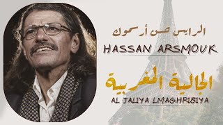 Hassan Arsmouk - Al Jaliya Lmaghribiya - حسن أرسموك - الجالية المغربية