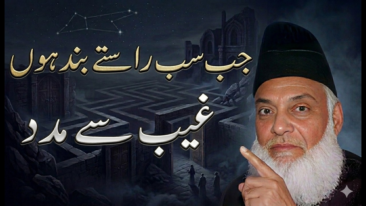 Jab Sab Raste Band Ho Jayein – Allah Par Kamil Yaqeen Rakhein | Life Changing Bayan | Dr. Israr