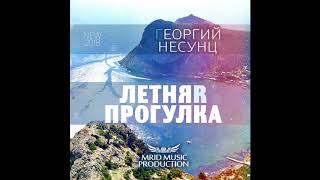 Георгий Несунц - Летняя прогулка (MriD Music prod.)