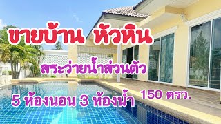 (EP.885)ขายบ้านหัวหินพร้อมสระว่ายน้ำ5ห้องนอน(5.8ล้านบาท)