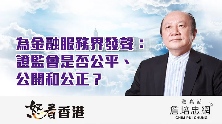 【怒看香港】20191004 - 为金融服务界发声：证监会是否公平、公开和公正？ - 天天要闻