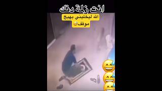 الله ليخليني بهيج موقف            العراق  ترند                         ضحك سمعها
