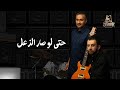 MUWAWIL ALSHOOQ BAND HATAA LAW SAR ALZAEAL OFFICIAL VIDEO فرقة مواويل الشوق البحرينية لوصارالزعل 
