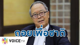 พท.ถอน 2 ร่างกฎหมาย หวั่นขัดเจตนาของรธน. เป็นการถอยเพื่อชาติ ลดขัดแย้ง - Talking Thailand