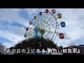 長渕剛も行った、国分城山公園「黄色い観覧車」