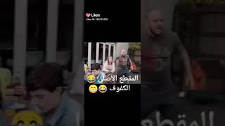 مقطع الكفوف الاصلي