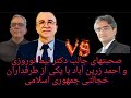 صحبتهای رادیکال و بدون تعارف دکتر نوروزی و احمدزرین آباد با یکی از طرفداران خجالتی جمهوری اسلامی 