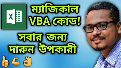 💪 Excel  এ VBA Code এর দারুণ একটি ব্যবহার ! MS Excel VBA Code Bangla Tutorial