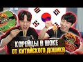 КОРЕЙЦЫ ВПЕРВЫЕ ПРОБУЮТ КИТАЙСКИЙ ДОШИРАК/ЛУЧШЕ КОРЕЙСКОГО РАМЁНА?