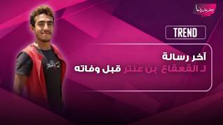 آخر رسالة لـ المتسلق القعقاع بن عنتر قبل سقوطه في في فوهة بركان وما قاله مؤثر