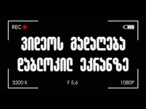როგორ გადავიღოთ ვიდეო დაბლოკილ ეკრანზე?