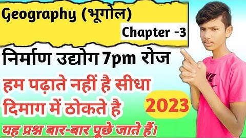 class 10th भूगोल chapter 3 निर्माण उद्धोग objective question | Class 10th Social science objective