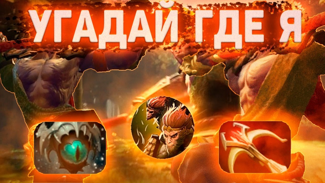 НОВЫЙ ГЕРОЙ MONKEY KING С ЛЕГЕНДАРКОЙ НА БЕССМЕРТИЕ / ДОТА 2 / ДОТА 1Х6