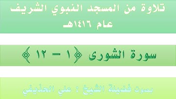سورة الشورى {1 - 12} || من تراويح الحرم النبوي عام 1416 - بصوت فضيلة الشيخ علي الحذيفي