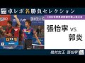 卓レポ名勝負セレクション｜張怡寧 対 郭炎（世界卓球2005上海大会 女子シングルス決勝）