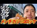 サックサクでジューシーなメンチカツにコロッケ！老舗の揚げ物屋「みくにや（松本市城東）」